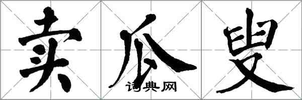 翁闿运卖瓜叟楷书怎么写