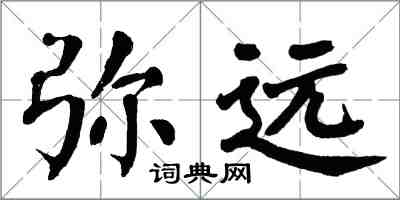 翁闿运弥远楷书怎么写