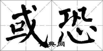 翁闿运或恐楷书怎么写