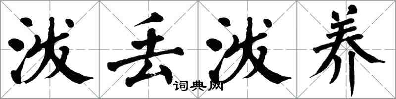 翁闿运泼丢泼养楷书怎么写