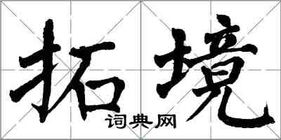 翁闿运拓境楷书怎么写