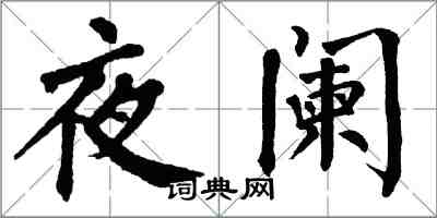 翁闿运夜阑楷书怎么写