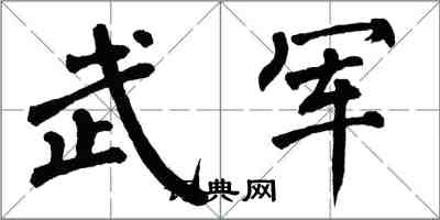 翁闿运武军楷书怎么写