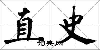 翁闿运直史楷书怎么写