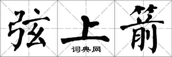 翁闿运弦上箭楷书怎么写