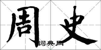 翁闿运周史楷书怎么写
