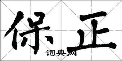 翁闿运保正楷书怎么写