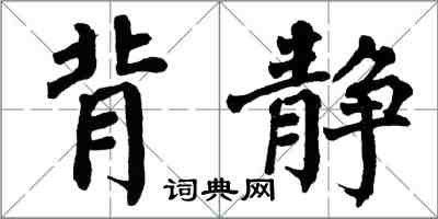 翁闿运背静楷书怎么写