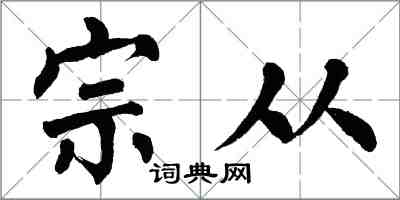 翁闿运宗从楷书怎么写