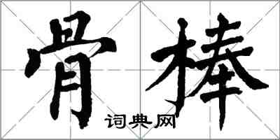 翁闿运骨棒楷书怎么写