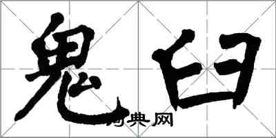翁闿运鬼臼楷书怎么写