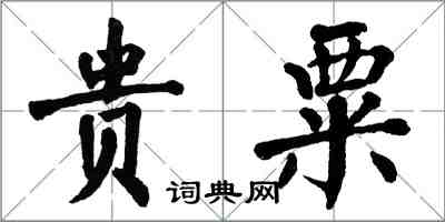 翁闿运贵粟楷书怎么写