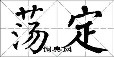 翁闿运荡定楷书怎么写