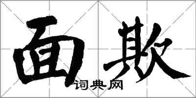 翁闿运面欺楷书怎么写