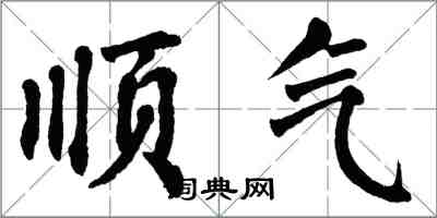 翁闿运顺气楷书怎么写