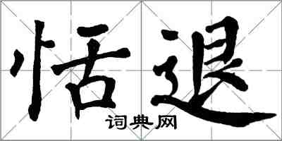 翁闿运恬退楷书怎么写