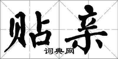 翁闿运贴亲楷书怎么写