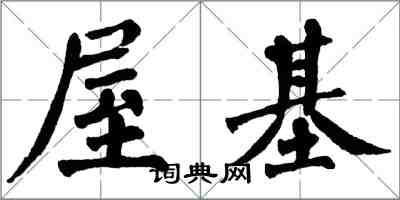 翁闿运屋基楷书怎么写