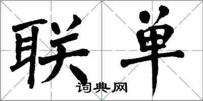 翁闿运联单楷书怎么写