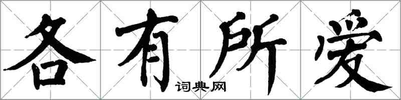 翁闿运各有所爱楷书怎么写