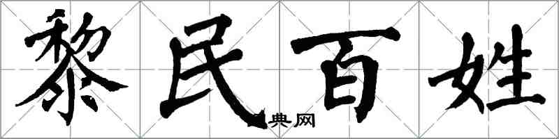 翁闿运黎民百姓楷书怎么写