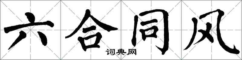 翁闿运六合同风楷书怎么写