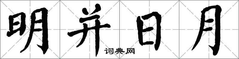 翁闿运明并日月楷书怎么写