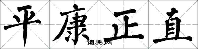 翁闿运平康正直楷书怎么写