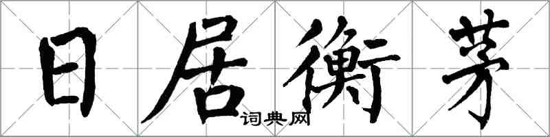 翁闿运日居衡茅楷书怎么写