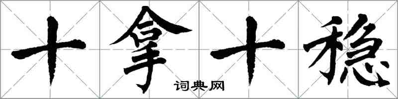 翁闿运十拿十稳楷书怎么写