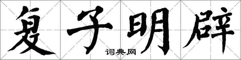 翁闿运复子明辟楷书怎么写