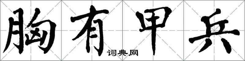 翁闿运胸有甲兵楷书怎么写