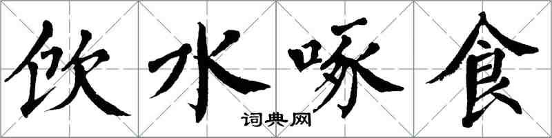 翁闿运饮水啄食楷书怎么写