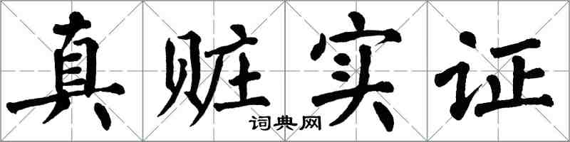 翁闿运真赃实证楷书怎么写