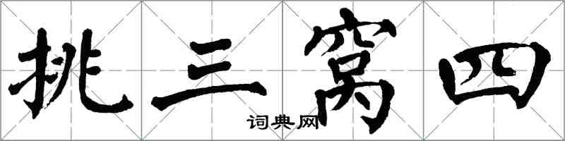 翁闿运挑三窝四楷书怎么写