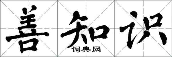 翁闿运善知识楷书怎么写