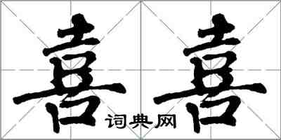 翁闿运喜喜楷书怎么写