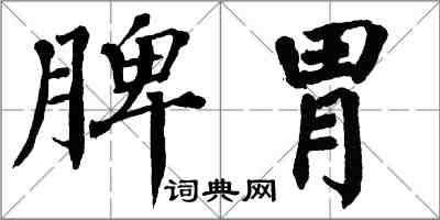 翁闿运脾胃楷书怎么写