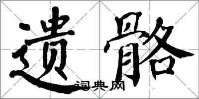 翁闿运遗骼楷书怎么写