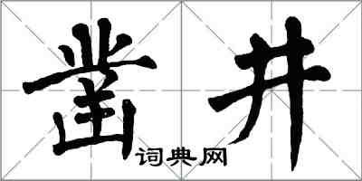 翁闿运凿井楷书怎么写