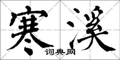 翁闿运寒溪楷书怎么写