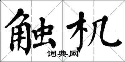 翁闿运触机楷书怎么写