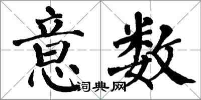 翁闿运意数楷书怎么写