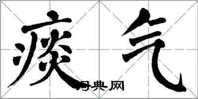 翁闿运痰气楷书怎么写