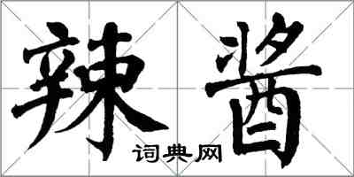 翁闿运辣酱楷书怎么写