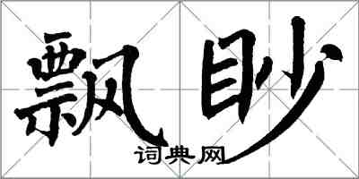 翁闿运飘眇楷书怎么写