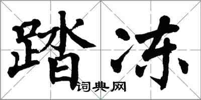 翁闿运踏冻楷书怎么写