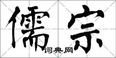 翁闿运儒宗楷书怎么写