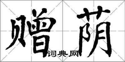 翁闿运赠荫楷书怎么写