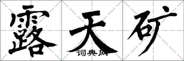 翁闿运露天矿楷书怎么写